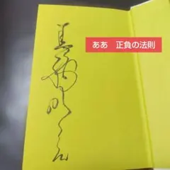 2026年最新】ああ正負の法則の人気アイテム - メルカリ