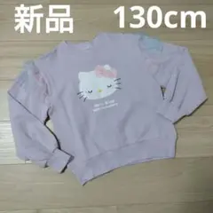 新品タグ付き futafuta×ハローキティ 50周年トレーナー　130cm