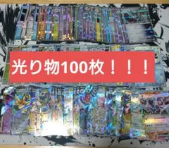 ポケモンカード引退品　光り物まとめ売り　100枚セット　引退品