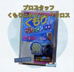 プロスタッフ くもり止め　マジッククロス　未使用のサムネイル