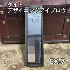 ケイト　デザイニングアイブロウ 3D EX-7