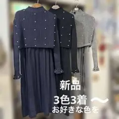 パール装飾付きリブ編みニットワンピース&ベスト　３色からお好きな色を　処分