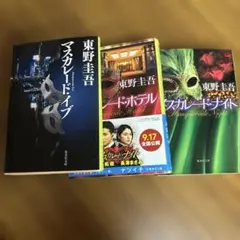 マスカレードシリーズ3冊