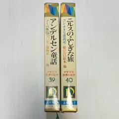 小学館 少年少女世界の名作 北欧編 1〜2 (39〜40巻) セット まとめ売り