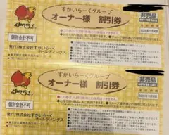 すかいらーく 割引券 25%オフ　3枚セット 2026年11月30日までのサムネイル
