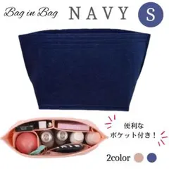 バッグインバッグ インナーバッグ ポーチ 収納 軽量 フェルト ネイビー S