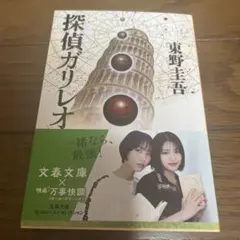 値下げ！探偵ガリレオ