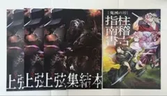 鬼滅の刃 映画 入場者特典 柱稽古指南書1冊 上弦集結本3冊