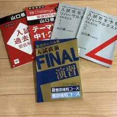 Benesse 入試対策　難関挑戦コース　山口県版　過去問　1.2年復習
