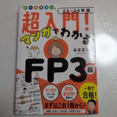 オールカラー 超入門! マンガでわかるFP3級23-24年版のサムネイル