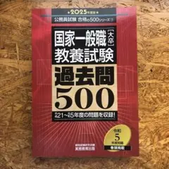 国家一般職 教養試験 過去問500 2014 2025 国家一般職 教養試験 過去問500 2014 2025 Amazon.co.jp: 国家