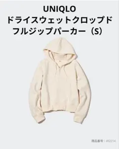 UNIQLO ドライスウェットクロップドフルジップパーカー（S）アイボリー