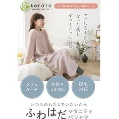 kerata(ケラッタ) マタニティパジャマ ワンピース
