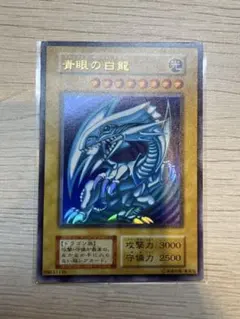 遊戯王　青眼の白龍　初期　ウルトラレア