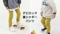 デビロック　裏シャギー パンツ ズボン　Dマスタード110