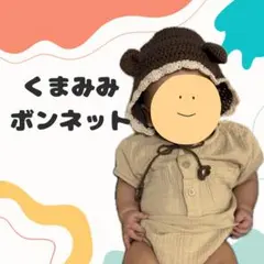 くまみみボンネット ベビー服 ベビー帽子 ハンドメイド オールシーズン 編み物