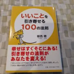 いいことを引き寄せる100の法則 植西聰 ポプラ社