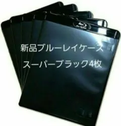 新品　ブルーレイケース　KGシリーズ　スーパーブラック　4枚　黒