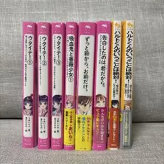 断捨離中！ウタイテ! 123他 全8冊