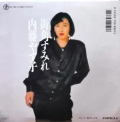 内藤やす子【街角すみれ／逃げましょ今宵】ＥＰシングルレコード（見本盤・中古）