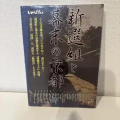 新選組と幕末の京都 探索最強ガイド