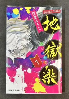 2026年最新】地獄楽初版の人気アイテム - メルカリ