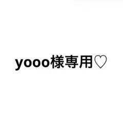 yooo様専用♡