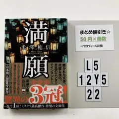 満願 L5-5Y1222
