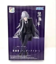 黒執事 寄宿学校編 ちょこのせ プレミアムフィギュア 葬儀屋