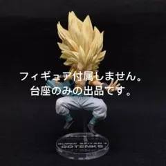 専用台座　ドラゴンボール一番くじ超戦士列伝E賞 超サイヤ人3 ゴテンクス