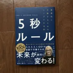 5秒ルール 直感的に行動するためのシンプルな法則