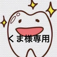 くま様専用ページ 歯ブラシ