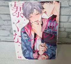 ざらめ鮫俺のサブを暴くな商業BLボーイズラブ漫画