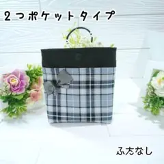 移動ポケット☆3093　2つポケットタイプ　ふたなし