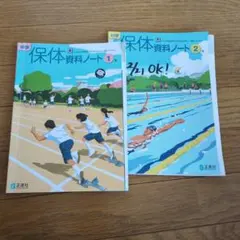 近々処分◯中学 保体 資料ノート 1・2 セット