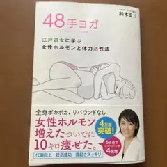 48手ヨガ 江戸遊女に学ぶ女性ホルモンと体力活性法