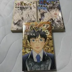 初版あり 幻覚ピカソ 全巻セット1〜3巻