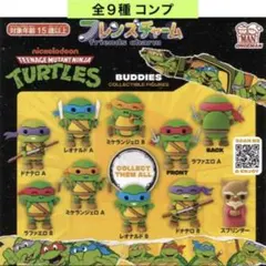 ミュータントニンジャタートルズ フレンズチャーム 全９種 コンプ ガチャ