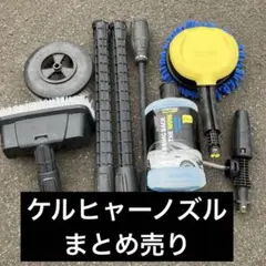 ケルヒャー用高圧洗浄機用回転ブラシアタッチメント、ノズルセット
