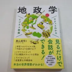 地政学 サクッとわかる ビジネス教養 奥山真司