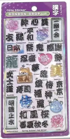 正規品　和柄　漢字　ボンボンドロップシール
