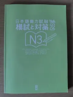 JLPT 日本語能力試験N3 模試と対策 Vol.2