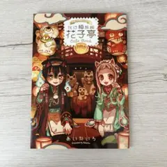 地縛少年花子くんカフェ カフェブック