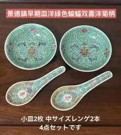 景德鎮早期お皿。洋綠色蝙蝠双壽洋菊柄小皿2枚。中サイズレンゲ2本。4