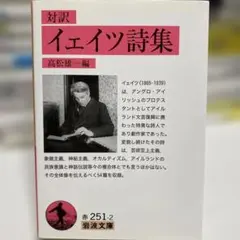 対訳 イェイツ詩集