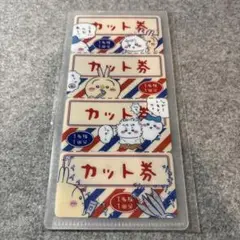 ちいかわ　ハチワレ　うさぎ　チケットファイル2 カット券　4