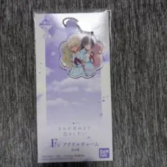 きみが死ぬまで恋をしたい 一番くじ F賞 アクリルチャーム アリ×セイラン