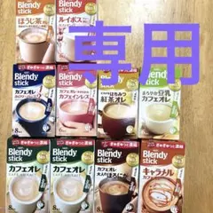 ⭐️ カエルタン様専用出品⭐️ ブレンディスティック　9種10箱