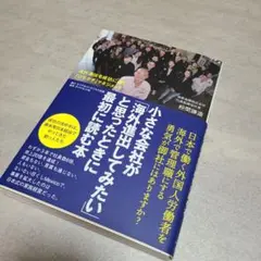 小さな会社が「海外進出してみたい」と思ったときに最初に読む本 海外進出を成功に…
