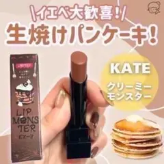 限定色 KATE リップモンスター EX-3 生焼けパンケーキ